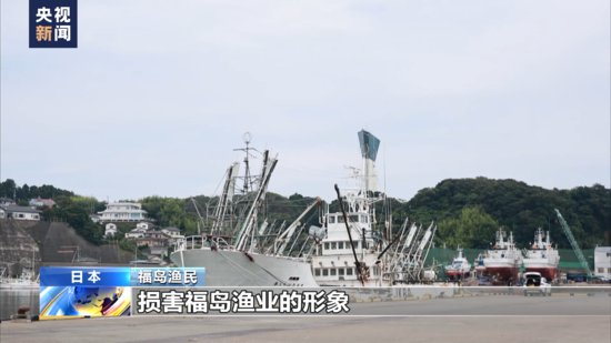 日本福岛渔民：<em>绝对</em>不相信所谓的“处理水”安全