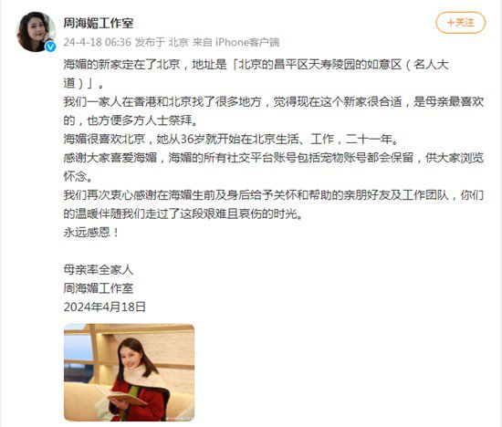 周海媚墓地公布 安葬在北京 所有社交平台账号保留供怀念