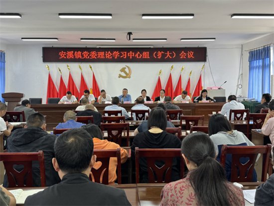 安溪镇召开党委理论学习中心组（扩大）会议