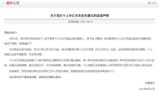 华夏银行回应暂停个人外汇买卖业务：为<em>升级优化技术</em>系统