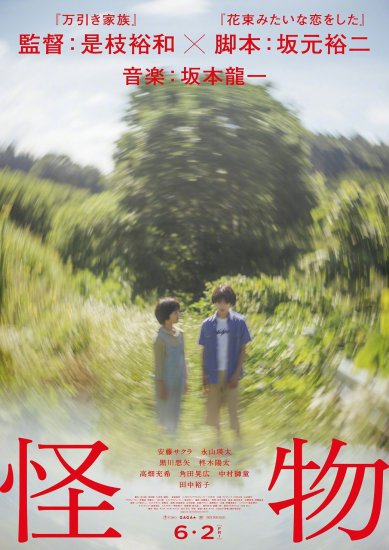 是枝裕和执导新片《怪物》发布海报，坂本龙一担任配乐