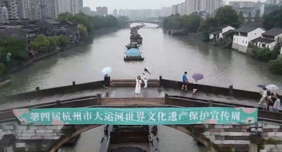 第四届杭州大运河保护宣传周开幕 “云”观古运河新貌