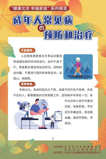 “健康北京 幸福家庭”系列展览<em> 成年人</em>常见病的预防和治疗