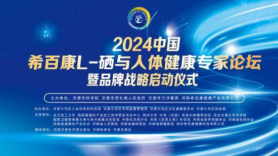 2024中国希百康L-硒与人体健康专家论坛将在<em>济源</em>举办