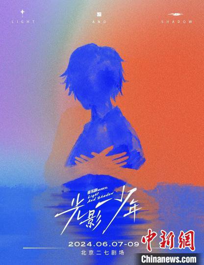 原创音乐剧《光影少年》将在京首演