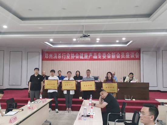 郑州消杀行业协会健康产品专委会召开新会员座谈会