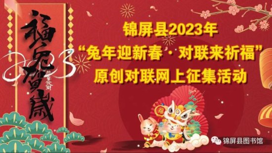 （1月10日提交作品截止）锦屏县2023年“兔年迎新春·<em>对联</em>来祈福...