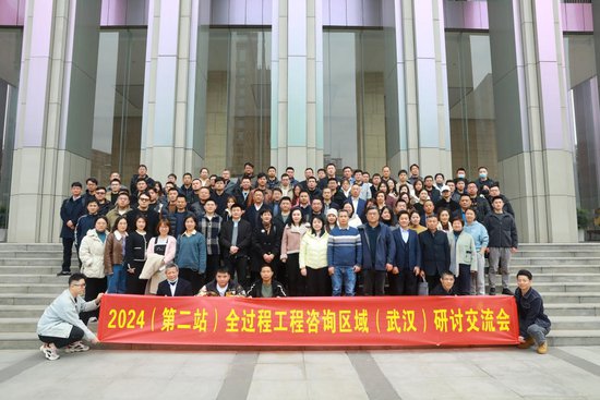 2024（第二站）全过程工程咨询<em>武汉</em>研讨会成功举办