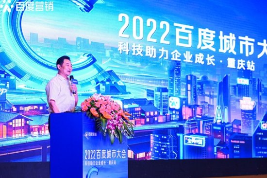 “2022百度城市大会”<em>重庆</em>站开幕，AI赋能中小<em>企业营销</em>升级