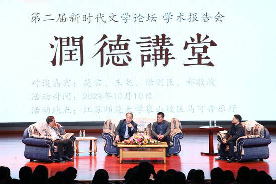 第二届新时代<em>文学论坛</em>在江苏师范大学举行