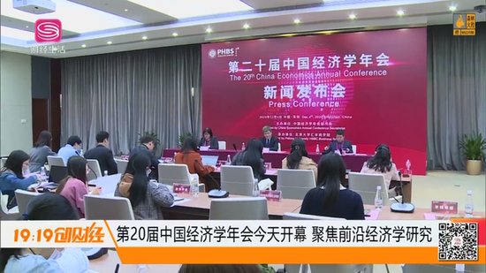 第20届中国经济学年会开幕 聚焦前沿经济学研究