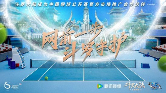 2023中国网球公开赛携手<em>斗罗大陆</em> 为精彩喝彩 为热血燃情