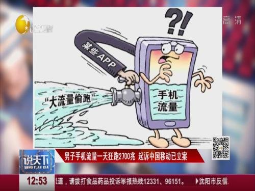 男子手机<em>流量</em>一天狂跑2700兆 起诉中国<em>移动</em>已立案