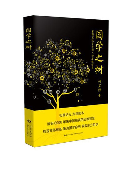 《国学之树》完整呈现中国文化的<em>起源</em>、成长<em>与传承</em>