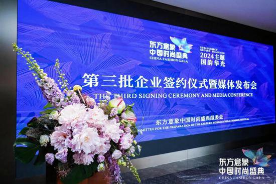 东方意象中国时尚盛典召开第三批企业签约仪式暨媒体发布会