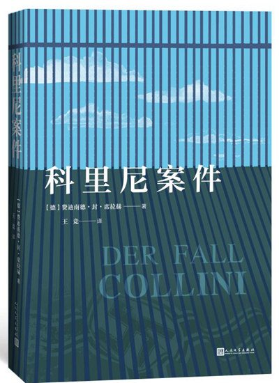 席拉赫《科里尼案件》出中文版：读法学的写<em>小说</em>？这在<em>德国</em>是...