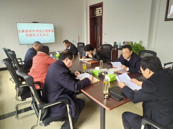 河南太康县政协党组召开主题教育专题民主生活会