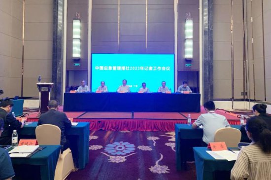 中国应急管理报社2023年记者工作会议在福建宁德召开