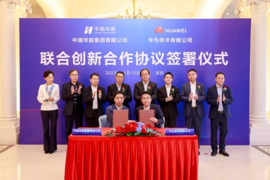 <em>中国华能集团</em>与华为数字能源签署联合创新合作协议