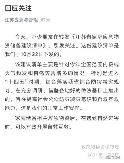 《<em>江苏省家庭应急物资储备建议清单</em>》属实，官方解释