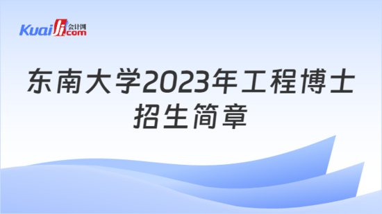 东南大学2023年工程<em>博士招生</em>简章