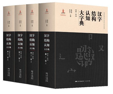 《汉字结构认知<em>大字典</em>》荣获第八届中华优秀出版物奖