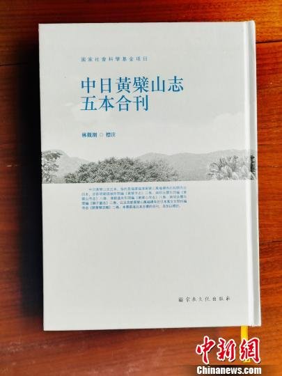 《中日黄檗山志<em>五本</em>合刊》出版 共述两国黄檗文化历史渊源