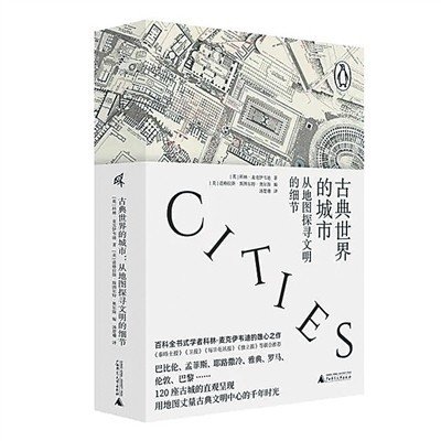 《古典<em>世界</em>的城市》：用<em>地图</em>丈量的古典文明史