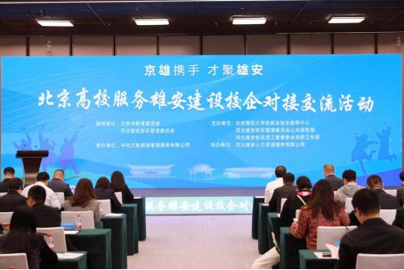 北京高校服务雄安建设校企对接交流活动在雄安新区举办
