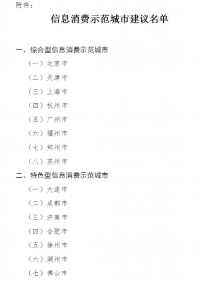 福州、郑州等15城入围信息消费示范城市建议名单