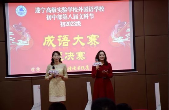 遂宁高级实验学校举行第八届文科知识节<em>成语</em>大赛