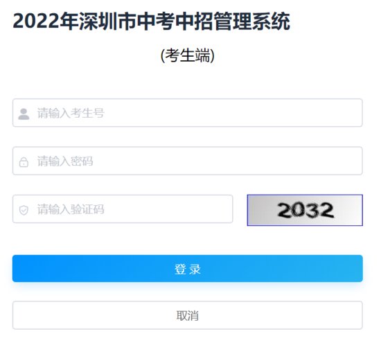 2022年深圳市中考中招<em>管理系统入口</em>
