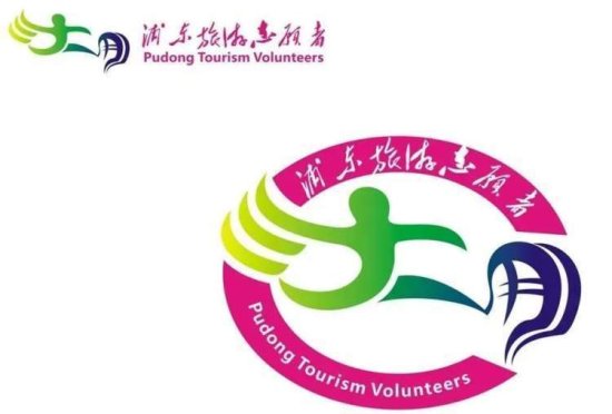 等你投票！上海浦东旅游志愿者将有统一的形象标识，快来助力吧...