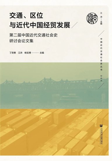 书单 | “中国近代交通社会史”丛书盘点