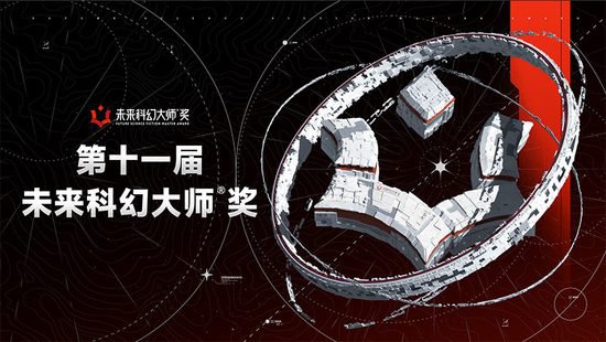 第十一届“未来<em>科幻</em>大师®奖”征集公告
