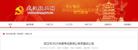 武汉市2023年度考试录用公务员面试<em>公告</em>