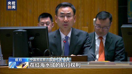 中国代表再次呼吁推动红海局势尽快降温
