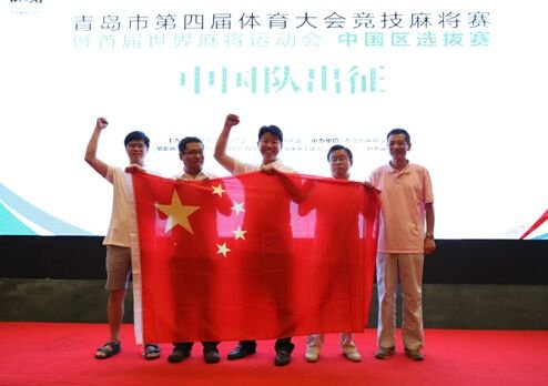 首届世界<em>麻将</em>运动会中国区代表出炉 10月战三亚