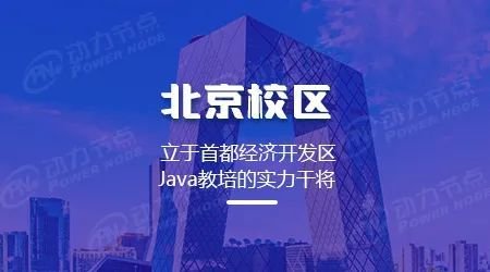 <em>初学</em>者<em>入门</em>到就业，不错的北京Java语言编程培训
