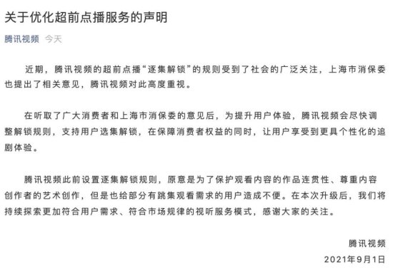 腾讯宣布将优化超前点播规则！上海消保委呼吁优酷<em>爱奇艺</em>跟进