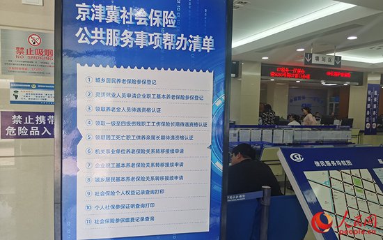共建共享 京津冀协同社保帮办同步开通8个服务网点