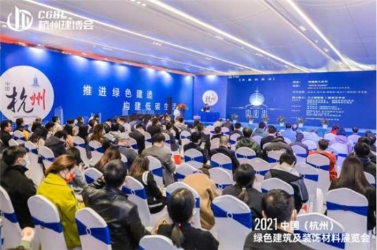 2021中国（<em>杭州</em>）绿色<em>建筑</em>及<em>装饰</em>材料展览会于11月9日盛大开幕