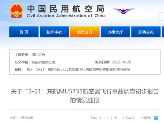 关于“3•21”东航MU5735航空器<em>飞行</em>事故调查初步报告的情况...