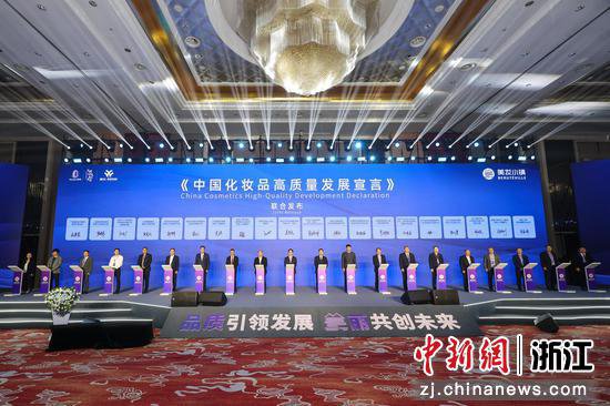 《中国<em>化妆品</em>高质量发展宣言》在浙江湖州发布