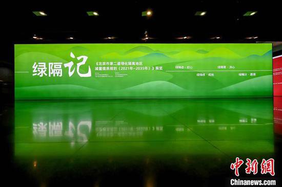 北京市第二道绿化隔离地区减量提质<em>规划</em>展览开幕