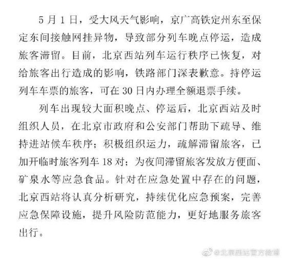 <em>北京西站</em>发布道歉声明：运行秩序已恢复 停运车票持有者可在30...