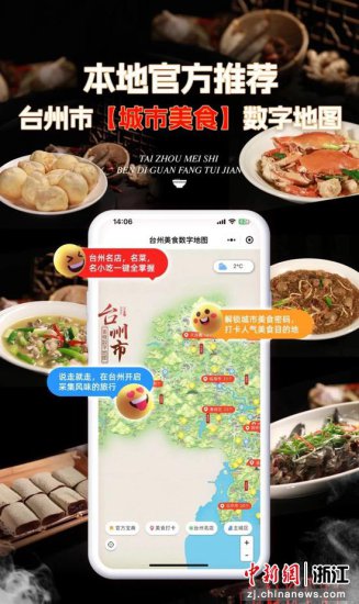 浙江台州上线美食<em>数字</em>地图1.0版 囊括近300个美食信息