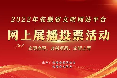 2022年<em>安徽</em>省文明<em>网站</em>平台推选开始！邀您为<em>蚌埠</em>法院助力！