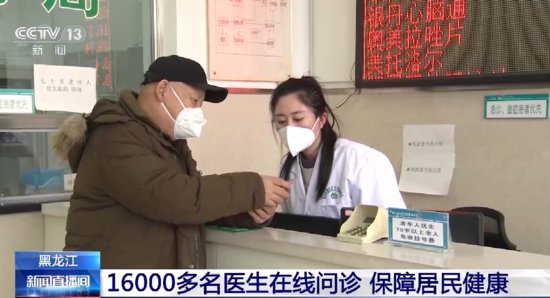 黑龙江：16000多名医生在线问诊 保障居民健康