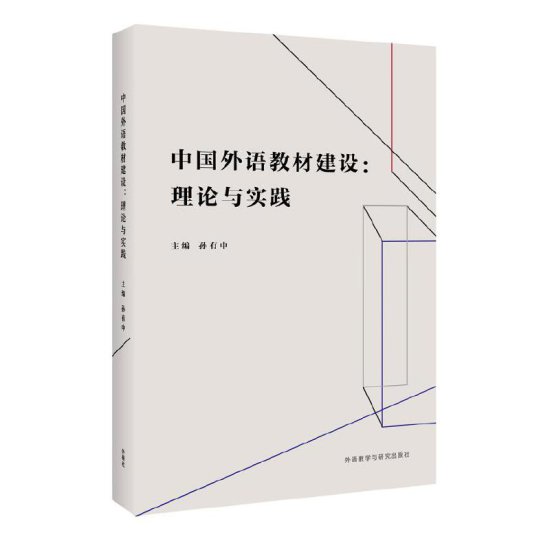 孙有中主编《中国外语教材建设：理论与实践》